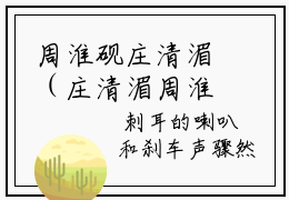 周淮砚庄清湄（庄清湄周淮砚）全文免费阅读无弹窗大结局_（庄清湄周淮砚）