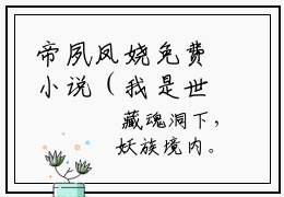 帝夙凤娆免费小说（我是世界上最后一只金羽凤凰，可我堕魔了）全文无弹窗阅读 帝夙凤娆大结局免费阅读无弹窗