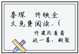 秦琛璟许映全文免费阅读_（他命里缺我，算命的我！秦琛璟免费阅读无弹窗）秦琛璟许映最新章节列表笔趣阁