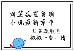 刘芷蕊霍晋明小说最新章节免费阅读-刘芷蕊霍晋明全文赏析完整版
