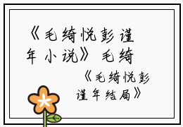《毛绮悦彭谨年小说》毛绮悦彭谨年全章节全文阅读TXT(今日热文)