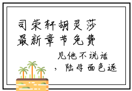 司荣轩胡灵莎最新章节免费 司荣轩胡灵莎第31章在线阅读