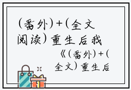 (番外)+(全文阅读)重生后我改娶假千金，真千金她悔疯了小说后续+大结局免费下载阅读_(秦夕柔秦月语池晨)高分小说重生后我改娶假千金，真千金她悔疯了：结局+番外+完结最新章节列表_笔趣阁（秦夕柔秦月语池晨）