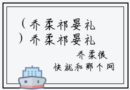 （乔柔祁晏礼）乔柔祁晏礼小说全文免费_（乔柔祁晏礼）最新章节列表笔趣阁