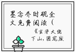 墨念乔时砚全文免费阅读（玄学大佬下山,团宠废柴真千金）全文免费阅读无弹窗大结局_墨念乔时砚全文免费阅读（玄学大佬下山,团宠废柴真千金）最新章节列表_笔趣阁（墨念乔时砚）