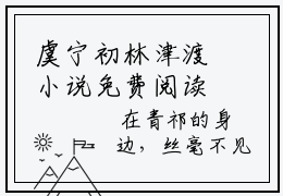 虞宁初林津渡小说免费阅读-精选虞宁初林津渡小说大结局阅读