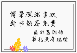 傅景琛沈言欢新书热荐免费小说沈言欢傅景琛-小说沈言欢傅景琛大结局