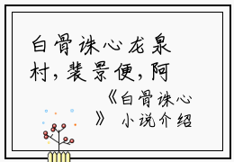 白骨诛心龙泉村,裴景便,阿朝小说_白骨诛心完结版阅读