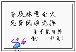 李辰林雪全文免费阅读无弹窗大结局-李辰林雪 全文全章节免费阅读