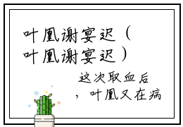 叶凰谢宴迟（叶凰谢宴迟）全文免费阅读无弹窗大结局_(叶凰谢宴迟)叶凰谢宴迟