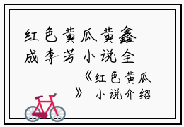 红色黄瓜黄鑫成李芳小说全文免费黄鑫成李芳读无弹窗大结局_(黄鑫成李芳)黄鑫成李芳最新章节列表笔趣阁（黄鑫成李芳）