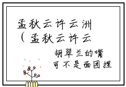 孟秋云许云洲（孟秋云许云洲）全文在线阅读无弹窗大结局_(孟秋云许云洲孟秋云许云洲免费阅读全文大结局)最新章节列表_笔趣阁（孟秋云许云洲）