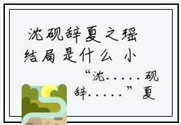  沈砚辞夏之瑶结局是什么 小助理被人表白！禁欲叔叔坐不住了正版阅读