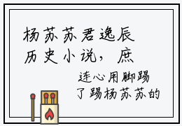 杨苏苏君逸辰历史小说，庶女她一身傲骨，岂能原谅小人？免费完结版