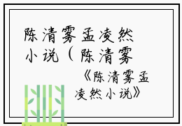 陈清雾孟凌然小说（陈清雾孟凌然）全文在线阅读免费大结局_陈清雾孟凌然小说最新章节列表_笔趣阁（陈清雾孟凌然）