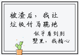 被渣后，我让垃圾竹马跪地喊婶婶黎洛(被渣后，我让垃圾竹马跪地喊婶婶黎洛)全文免费阅读无弹窗大结局_(被渣后，我让垃圾竹马跪地喊婶婶黎洛)免费阅读全文无弹窗_笔趣阁