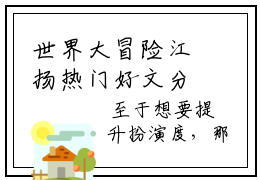 世界大冒险江扬热门好文分享阅读 世界大冒险江扬在哪免费看