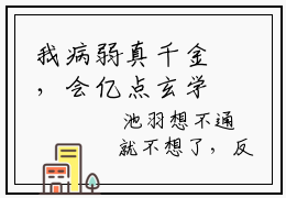 我病弱真千金，会亿点玄学怎么了全文免费阅读无弹窗大结局_池羽池乐小说免费阅读