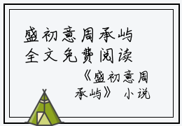 盛初意周承屿全文免费阅读（盛初意周承屿小说）全文免费阅读无弹窗大结局_盛初意周承屿全文免费阅读（盛初意周承屿小说）最新章节列表_笔趣阁（盛初意周承屿）