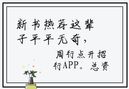 新书热荐这辈子平平无奇，怎么再睁眼就成富二代了全文免费阅读无弹窗大结局-小说 周行周建平全文完整版免费阅读