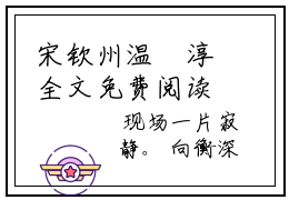 宋钦州温玥淳全文免费阅读无弹窗大结局_(宋钦州温玥淳免费阅读)宋钦州温玥淳最新章节在线阅读_笔趣阁