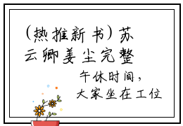 (热推新书)苏云卿姜尘完整版免费小说无弹窗阅读_苏云卿姜尘最新章节列表_笔趣阁（苏云卿姜尘）
