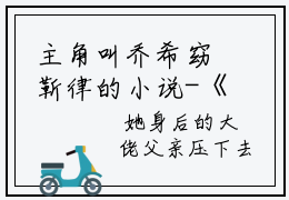 主角叫乔希窈靳律的小说-《乔希窈靳律》乔希窈靳律最新章节在线阅读