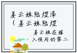 姜云姝陆煜泽（姜云姝陆煜泽）小说推荐-姜云姝陆煜泽在线阅读全文