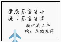 梁戍苏言言小说（苏言言梁戍）全文免费阅读无弹窗大结局_梁戍苏言言（苏言言梁戍）最新章节列表-笔趣阁（苏言言梁戍）