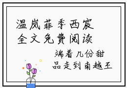 温岚菲季西宸全文免费阅读-温岚菲季西宸小说在线试读