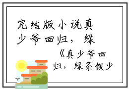 完结版小说真少爷回归，绿茶假少爷马第5章阅读