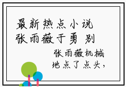 最新热点小说张雨薇于勇 别致学会免费观看完结版