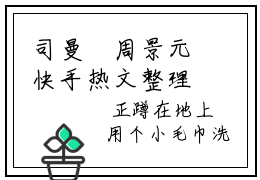 司曼湉周景元快手热文整理 司曼湉周景元小说今日更新章节