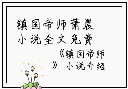 镇国帝师萧晨小说全文免费阅读
