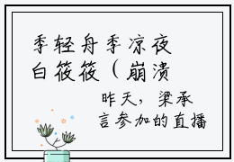季轻舟季凉夜白筱筱（崩溃邀请）全文免费阅读无弹窗大结局_(季轻舟季凉夜白
