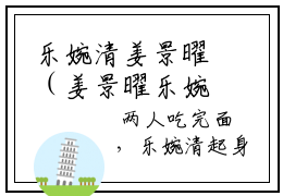 乐婉清姜景曜（姜景曜乐婉清）全文免费阅读无弹窗_乐婉清姜景曜最新小说_笔趣阁