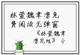 林萱魏聿凛免费阅读无弹窗林萱魏聿凛（林萱魏聿凛）全文免费阅读无弹窗大结局_(林萱魏聿凛)林萱魏聿凛最新章节列表_笔趣阁（林萱魏聿凛）