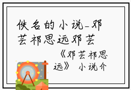 佚名的小说_邓芸祁思远邓芸,祁父,祁家小说阅读