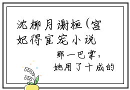 沈柳月谢桓(宫妃得宦宠小说)最新在线阅读_宫妃得宦宠小说免费阅读