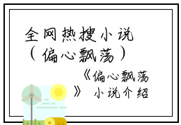 全网热搜小说（偏心飘荡）的小说主角是（顾明顾念依孟晚）偏心飘荡全文免费阅读最新章节列表_笔趣阁