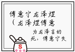 傅意宁龙泽煜（龙泽煜傅意宁）小说全文-傅意宁龙泽煜小说免费阅读大结局
