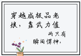 穿越成极品老娘，靠武力值爽飞（莫琳）全文免费阅读无弹窗无删减_小说（穿越成极品老娘，靠武力值爽飞）莫琳最新章节列表笔趣阁