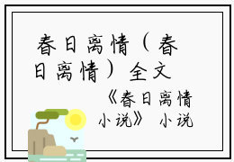  春日离情（春日离情）全文免费阅读无弹窗大结局_（春日离情）春日离情最新章节列表笔趣阁（春日离情）