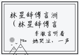林星辞傅言洲（林星辞傅言洲）全文免费阅读（林星辞傅言洲）小说无弹窗阅读