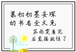 慕初初墨妄琛的书名全文免费 慕初初墨妄琛在线阅读小说免费阅读