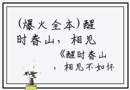 (爆火全本)醒时春山，相见不如怀念：结局+番外+完结全文（萧明嫣颜世杰霍歆）在线完结版小说阅读_醒时春山，相见不如怀念：结局+番外+完结全本列表免费笔趣阁（萧明嫣颜世杰霍歆）