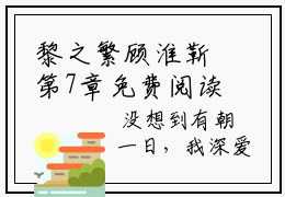 黎之繁顾淮靳第7章免费阅读 黎之繁顾淮靳全文无弹窗