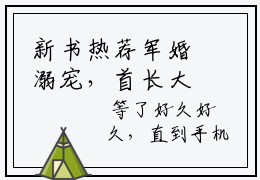 新书热荐军婚溺宠，首长大人宠妻如命全文免费阅读无弹窗大结局-小说童柒傅少渊全文完整版免费阅读
