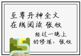 至尊丹神全文在线阅读  张牧南宫婉小说目录