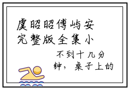 虞昭昭傅屿安完整版全集小说 虞昭昭傅屿安章节目录